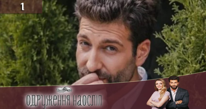 Свадьба вслепую (Одруження наослiп) 6 сезон 1 серия смотреть бесплатно в хорошем качестве