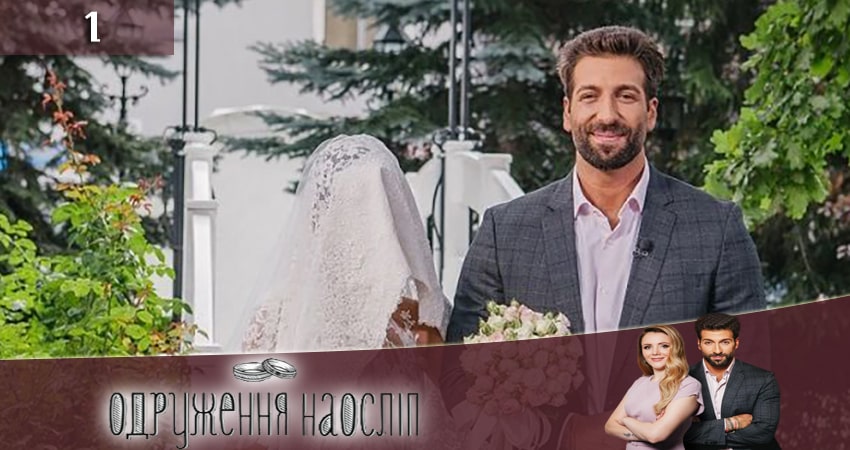 Сериал Свадьба вслепую (Одруження наослiп) 6 сезон 2 серия онлайн в качестве 1080p