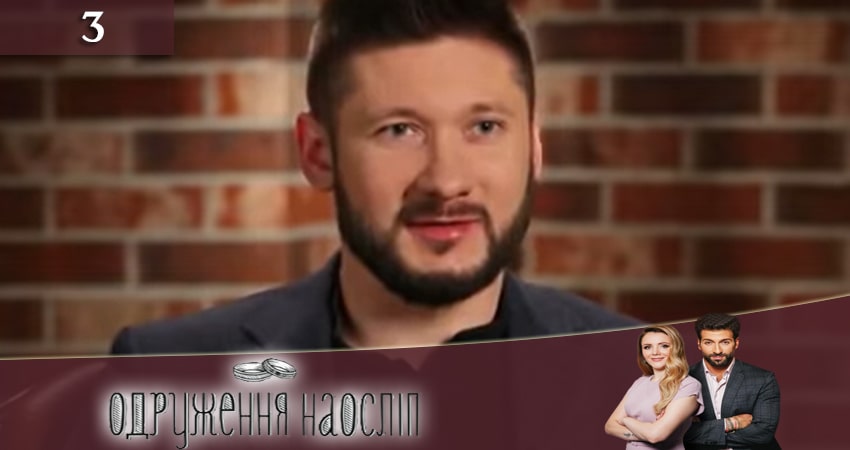 Свадьба вслепую (Одруження наослiп) 6 сезон 3 серия все серии подряд онлайн бесплатно