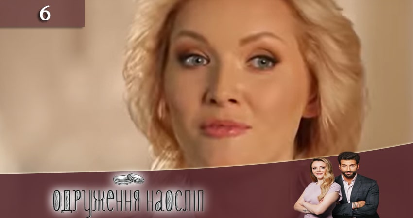 Смотреть сериал Свадьба вслепую (Одруження наослiп) (2020) 6 сезон 6 серия без рекламы в HD