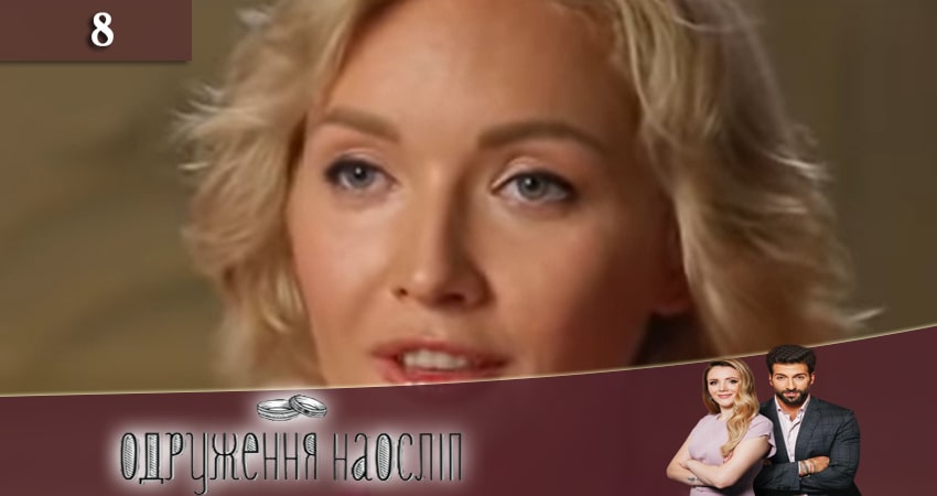 Свадьба вслепую (Одруження наослiп) (6 сезон, 1-17,18,19 серия) WEBRiP