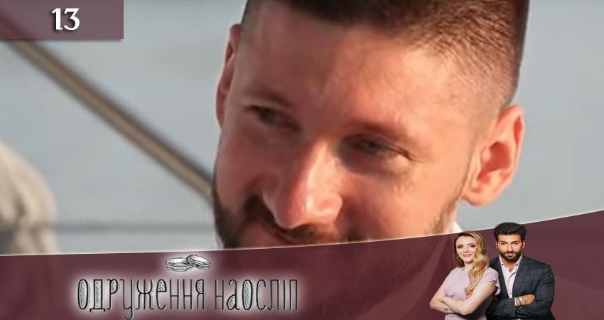 Смотреть сериал Свадьба вслепую (Одруження наослiп) 6 сезон 13 серия в хорошем качестве HD