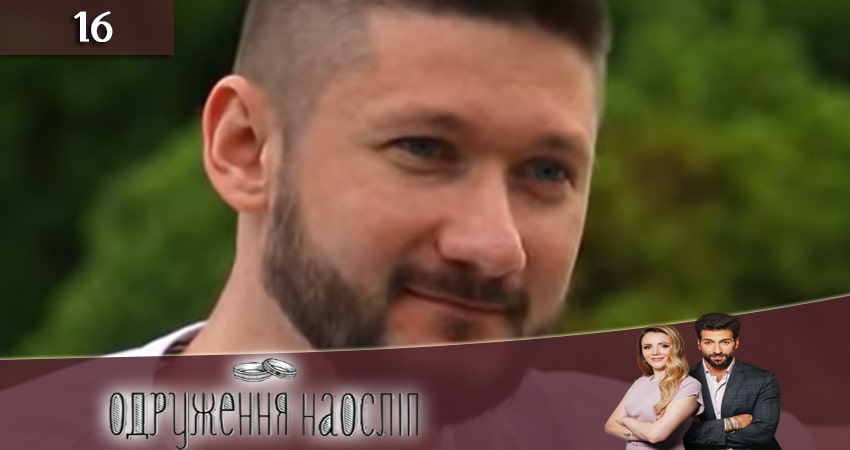 Свадьба вслепую (Одруження наослiп) 6 сезон 16 серия смотреть бесплатно в хорошем качестве