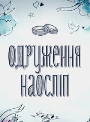 Бесплатно все серии Свадьба вслепую (Одруження наослiп) (2020) 6 сезон в Full HD качестве