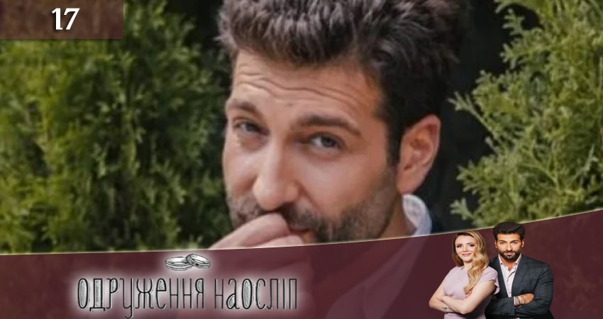 Свадьба вслепую (Одруження наослiп) (2020) 6 сезон 17 серия смотреть онлайн бесплатно