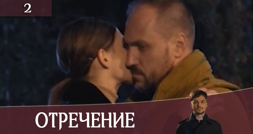 Сериал Отречение (Зречення) (2020) 1 сезон 2 серия смотреть бесплатно в хорошем качестве
