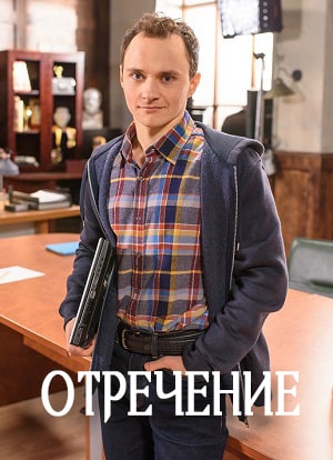 Отречение (Зречення) 1-й сезон (2020) смотреть онлайн