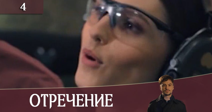 Сериал Отречение (Зречення) (2020) 1 сезон 4 серия в хорошем качестве 1080 Full HD