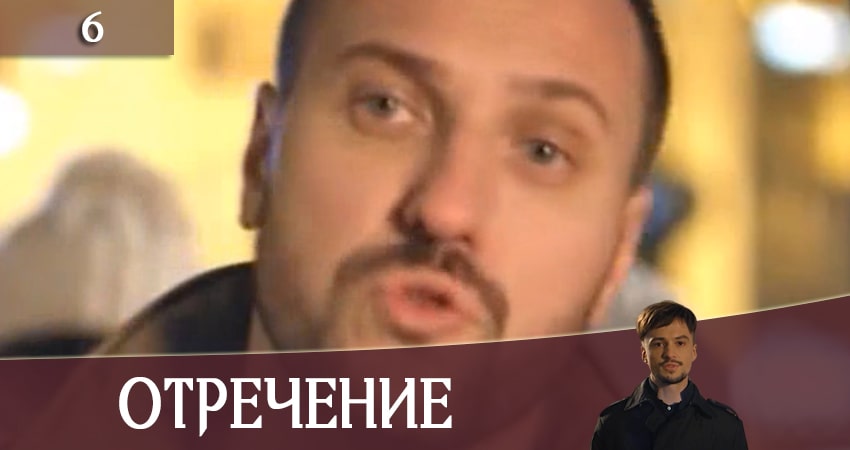 Сериал Отречение (Зречення) (2020) 1 сезон 6 серия смотреть онлайн в качество 1080 HD или 4K