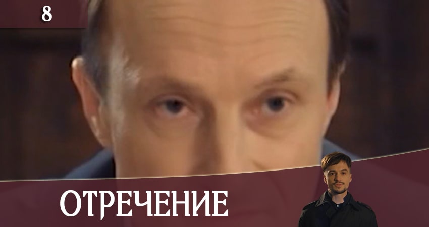 Отречение (Зречення) 1 сезон 8 серия смотреть в хорошем качестве