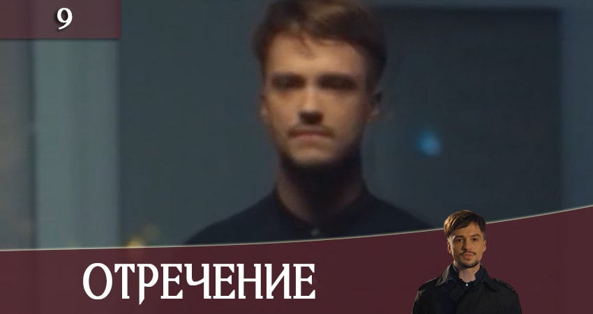 Смотреть сериал Отречение (Зречення) 1 сезон 9 серия в отличном качестве