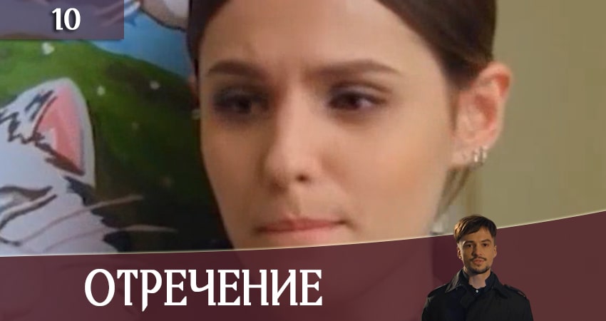 Сериал Отречение (Зречення) (2020) 1 сезон 10 серия в 4K UHD и HD смотреть онлайн бесплатно