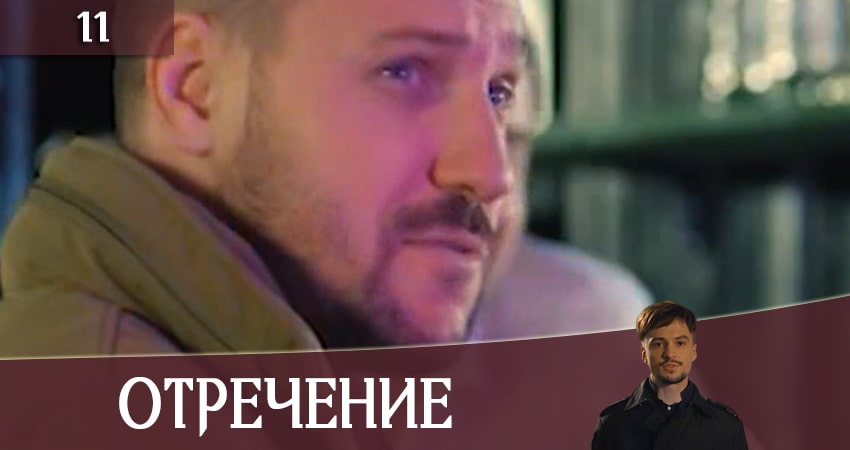 Отречение (Зречення) (1 сезон, 2020) смотреть онлайн без рекламы