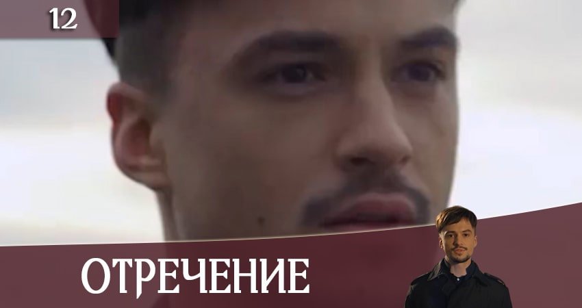 Смотреть сераил Отречение (Зречення) (2020) 1 сезон 12 серия HD 1080, 4K