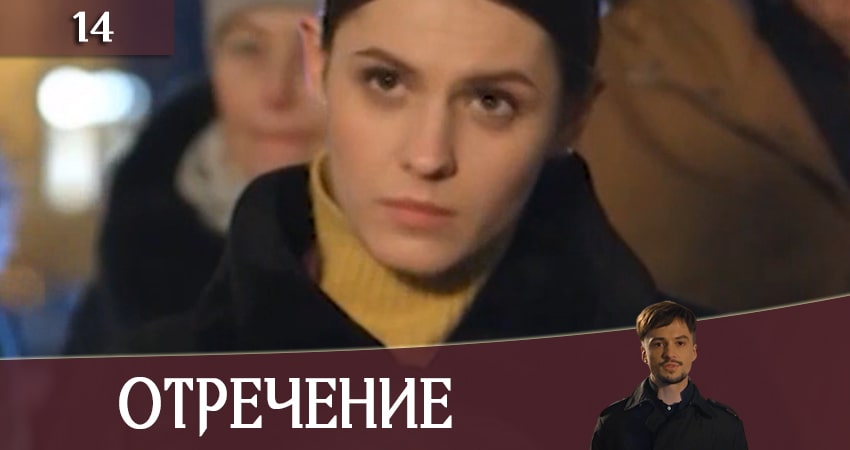 Отречение (Зречення) 1 сезон 14 серия все серии подряд онлайн бесплатно