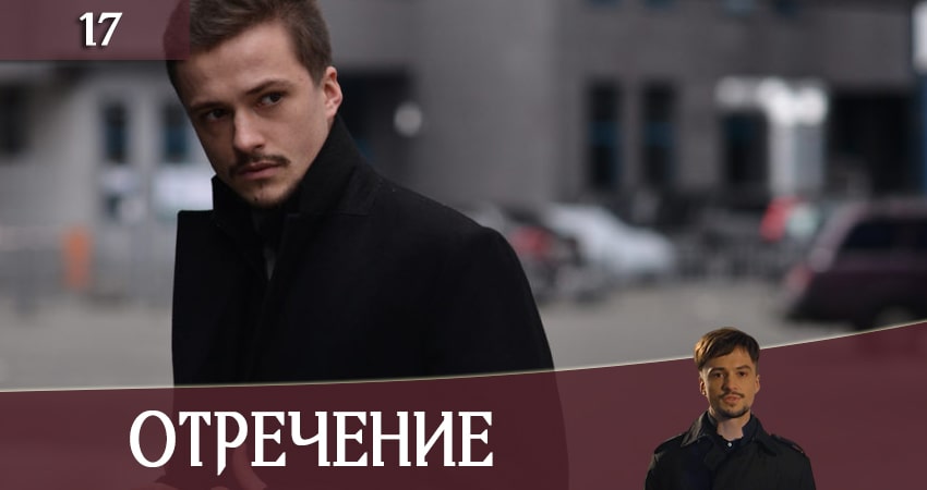 Смотреть сериал Отречение (Зречення) (2020) 1 сезон 17 серия в хорошем качестве онлайн