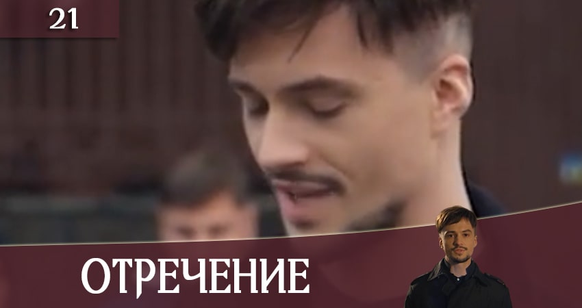 Отречение (Зречення) (2020) 1 сезон 21 серия смотреть онлайн в хорошем качестве