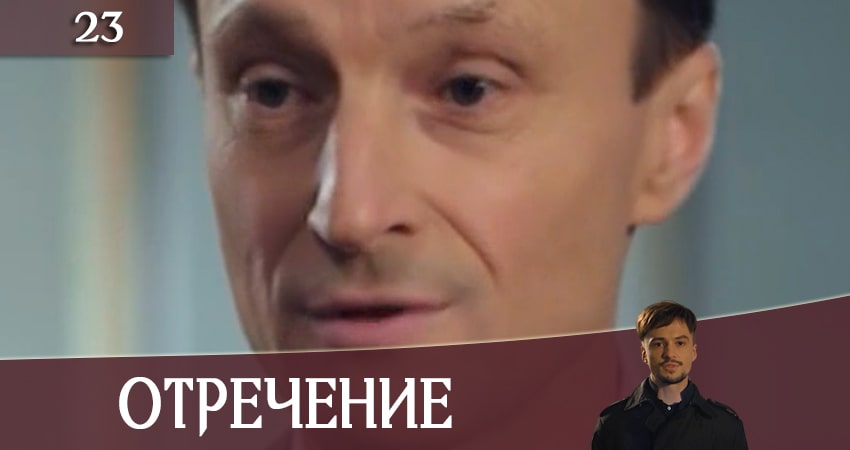 Отречение (Зречення) 1 сезон 23 серия смотреть онлайн на телефоне бесплатно
