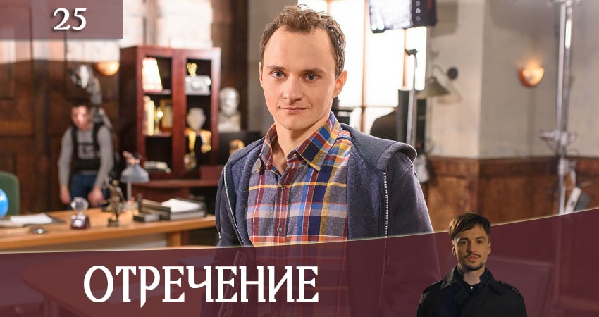 Отречение (Зречення) 1 сезон 25 серия смотреть онлайн бесплатно в хорошем качестве