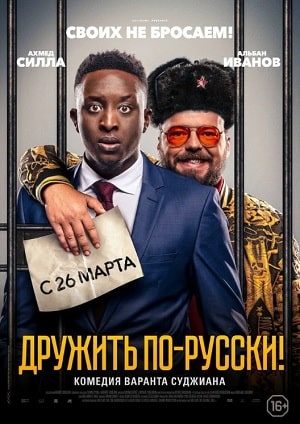 Фильм Дружить по-русски! (2020) смотреть в 1080p Full HD онлайн