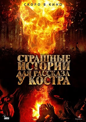 Страшные истории для рассказа у костра (2020) смотреть онлайн