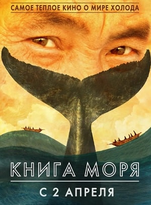 Смотреть фильм Книга моря 2020 2020 в суперкачестве 4K без рекламы