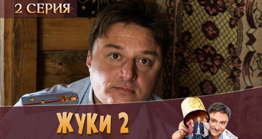 Смотреть сериал Жуки 2 2 сезон 2 серия в хорошем качестве HD