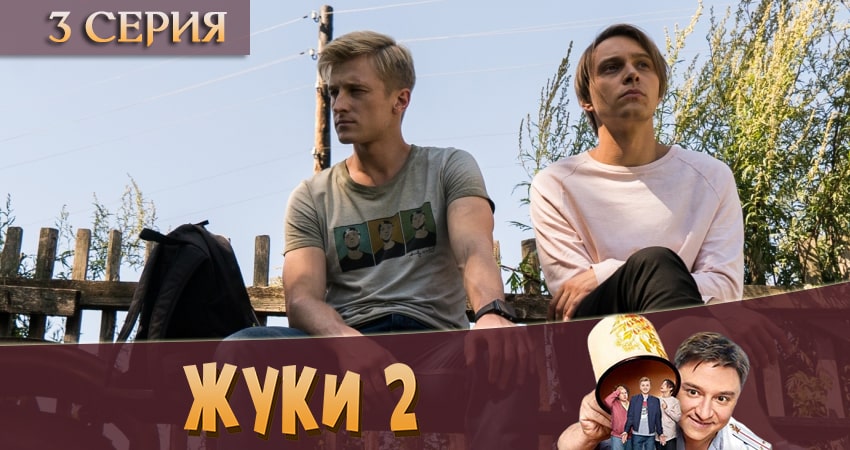 Жуки 2 (2020) 2 сезон 3 серия смотреть онлайн без рекламы и регистрации