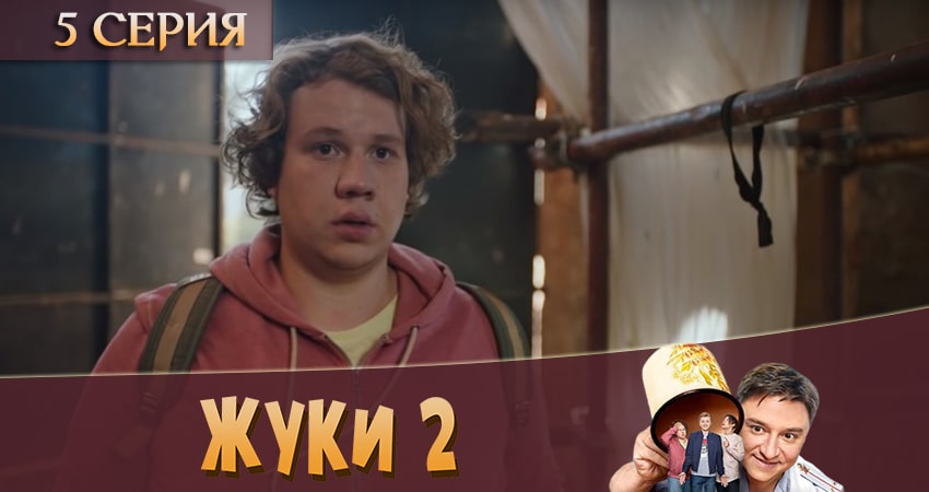 Смотреть сериал Жуки 2 2 сезон 5 серия в отличном качестве