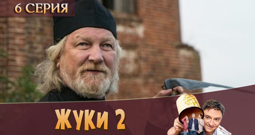 Жуки 2 2 сезон 6 серия смотреть в хорошем качестве