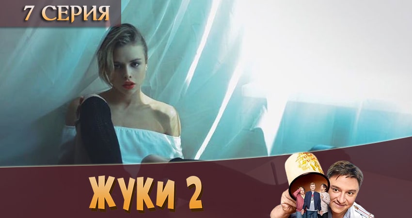 Смотреть сериал Жуки 2 2 сезон 7 серия бесплатно и без рекламы