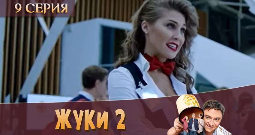 Жуки 2 2 сезон 9 серия смотреть в хорошем качестве