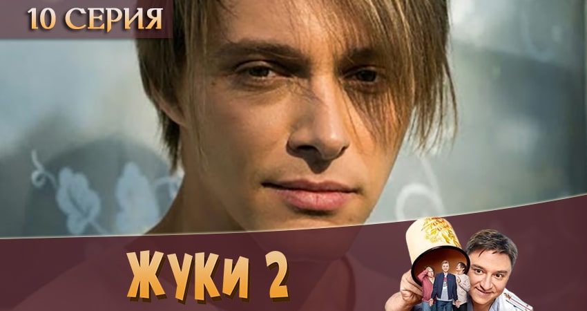 Жуки 2 2 сезон 10 серия смотреть онлайн бесплатно в хорошем качестве