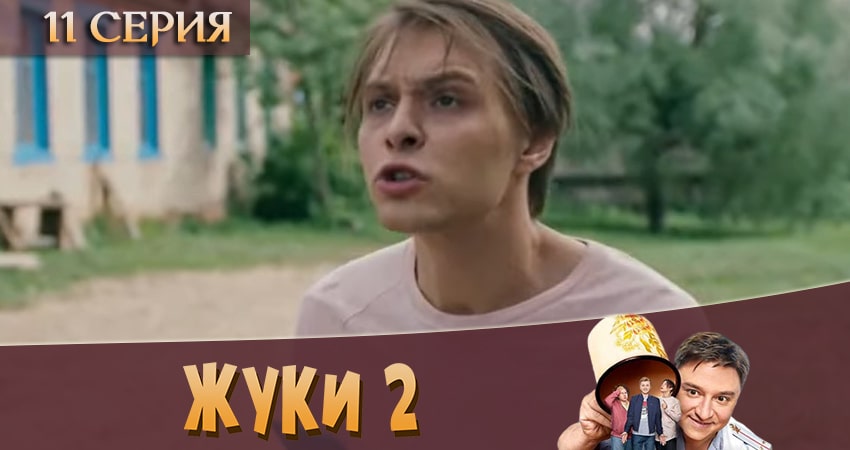 Жуки 2 (2020) 2 сезон 11 серия смотреть в HD 1080 без регистрации