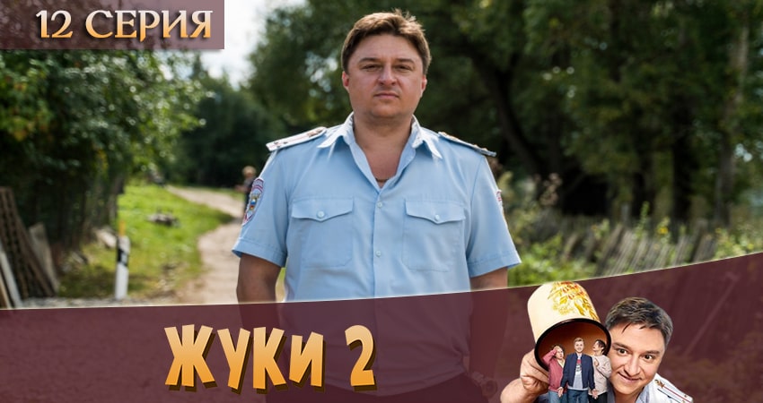 Жуки 2 2 сезон 12 серия смотреть полностью без перерыва
