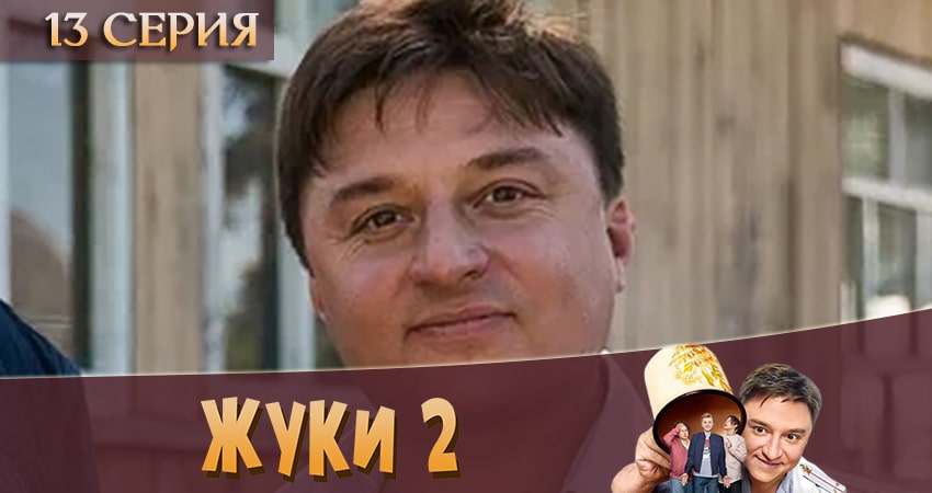Жуки 2 (2020) 2 сезон 13 серия полностью в хорошем качестве и бесплатно