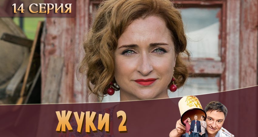 Сериал Жуки 2 (2020) 2 сезон 14 серия в хорошем качестве 1080 Full HD