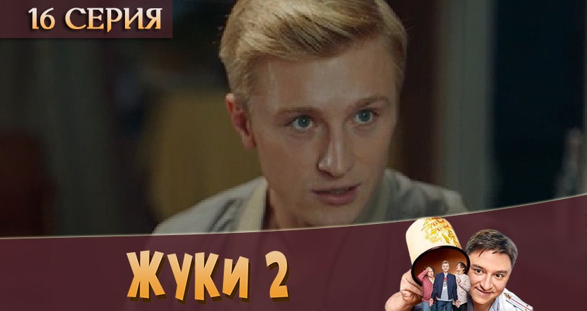 Смотреть сериал Жуки 2 2 сезон 16 серия бесплатно и без рекламы