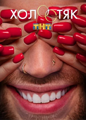 Холостяк (2020) 7 сезон все серии в HD 1080 смотреть бесплатно онлайн