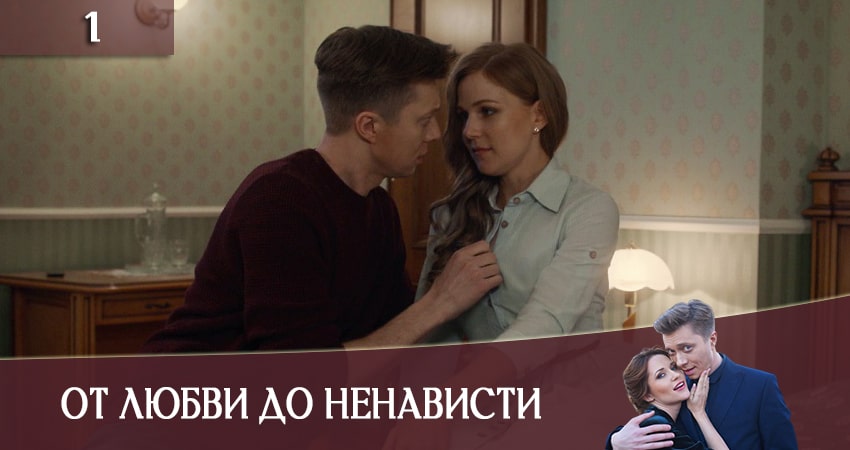 От ненависти до любви (Вiд ненавистi до любовi) (1 сезон) сюжет