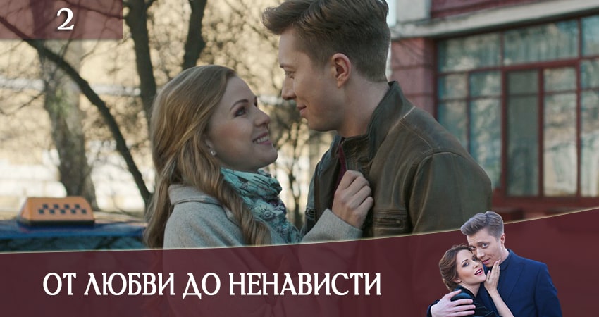 От ненависти до любви (Вiд ненавистi до любовi) (1 сезон) сериал 2020 онлайн