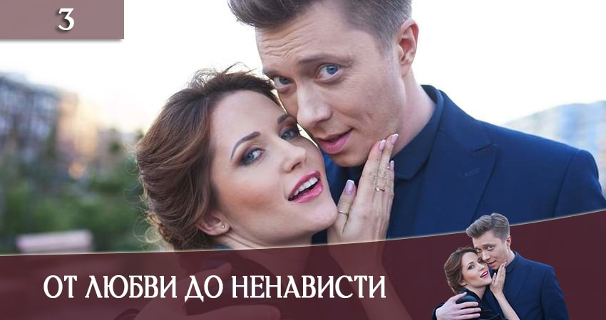 Смотреть сериал От ненависти до любви (Вiд ненавистi до любовi) (2020) 1 сезон 3 серия в хорошем качестве онлайн