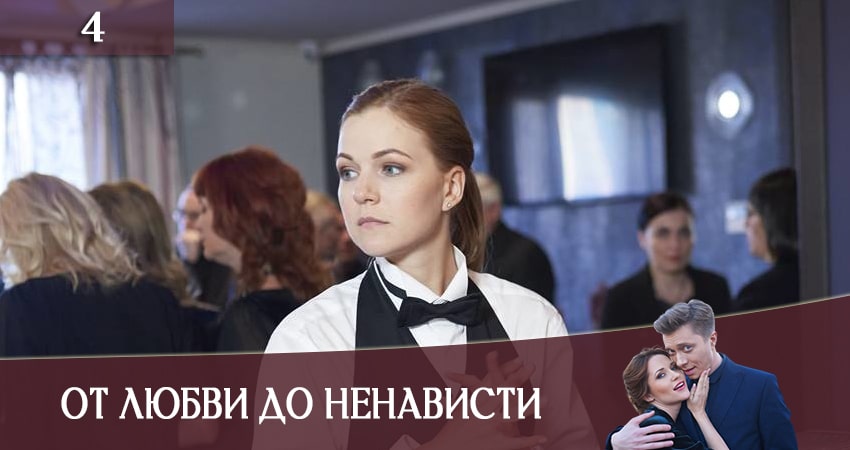 Сериал От ненависти до любви (Вiд ненавистi до любовi) (2020) 1 сезон 4 серия смотреть бесплатно в хорошем качестве