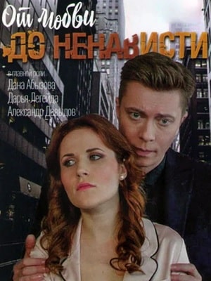 От ненависти до любви (Вiд ненавистi до любовi) 1 сезон, 1-4,5,6 серия (2020, Украина) смотреть сериал онлайн