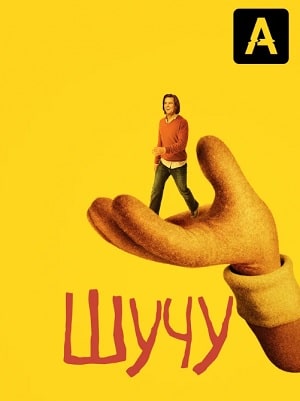 Шучу (Kidding) (2020) все серии 2 сезона смотреть в HD 720/1080 бесплатно