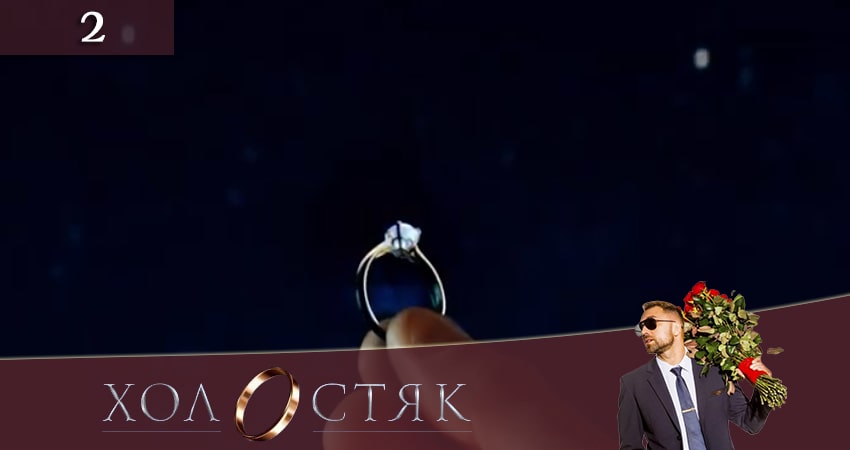 Смотреть сериал Холостяк (2020) СТБ 10 сезон 2 серия без рекламы в HD