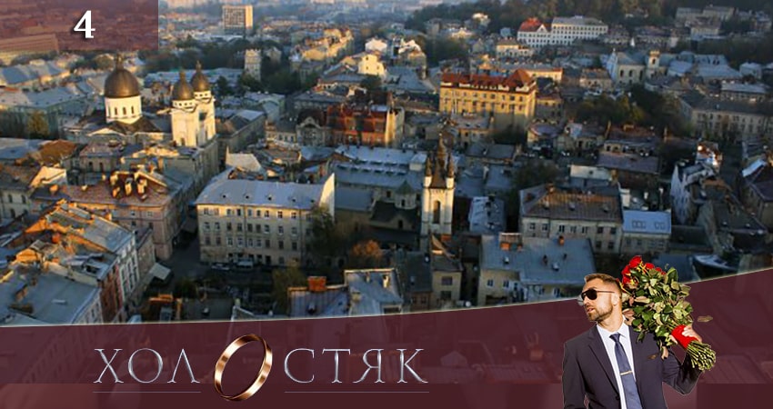 Холостяк (2020) СТБ (2020) 10 сезон 4 серия онлайн бесплатно в высоком качестве