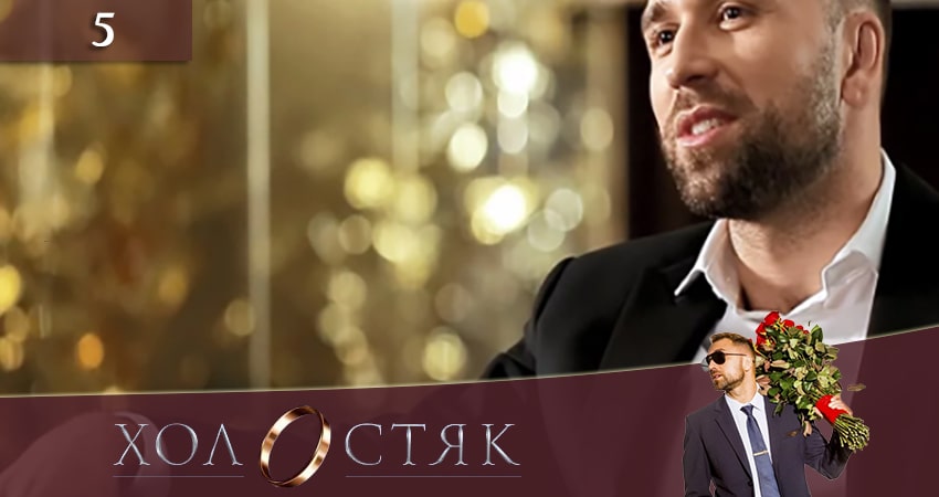 Холостяк (2020) СТБ (10 сезон, 5 серия) смотреть бесплатно онлайн без рекламы