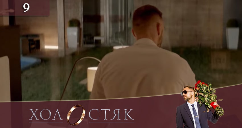 Холостяк (2020) СТБ (2020) 10 сезон 9 серия смотреть онлайн бесплатно