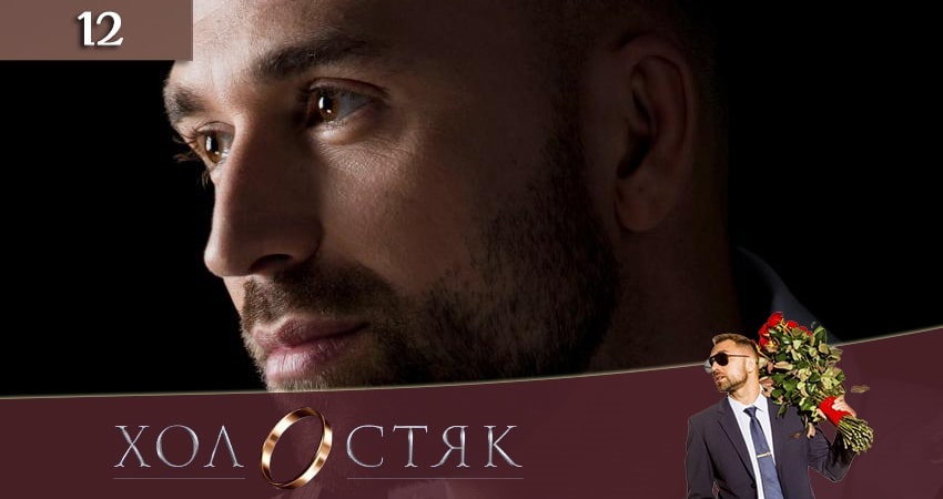 Сериал Холостяк (2020) СТБ (2020) 10 сезон 12 серия в хорошем качестве 1080 Full HD